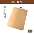 RS櫟舖【台灣製】 櫸木砧板 (中)