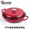 【GUSTO】經典紅色鑄鐵琺瑯海鮮鍋