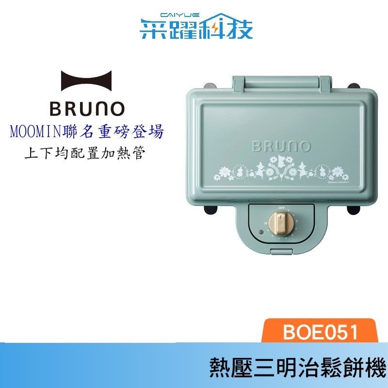 BRUNO Bruno x 嚕嚕米moomin 聯名款雙格三明治機 BOE051 熱壓三明治鬆餅機