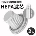 【小米】米家無線吸塵器 mini HEPA濾芯 小米吸塵器濾心 (2入裝)