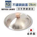【極PREMIUM】不鏽鋼鍋蓋 28cm適用 日本製