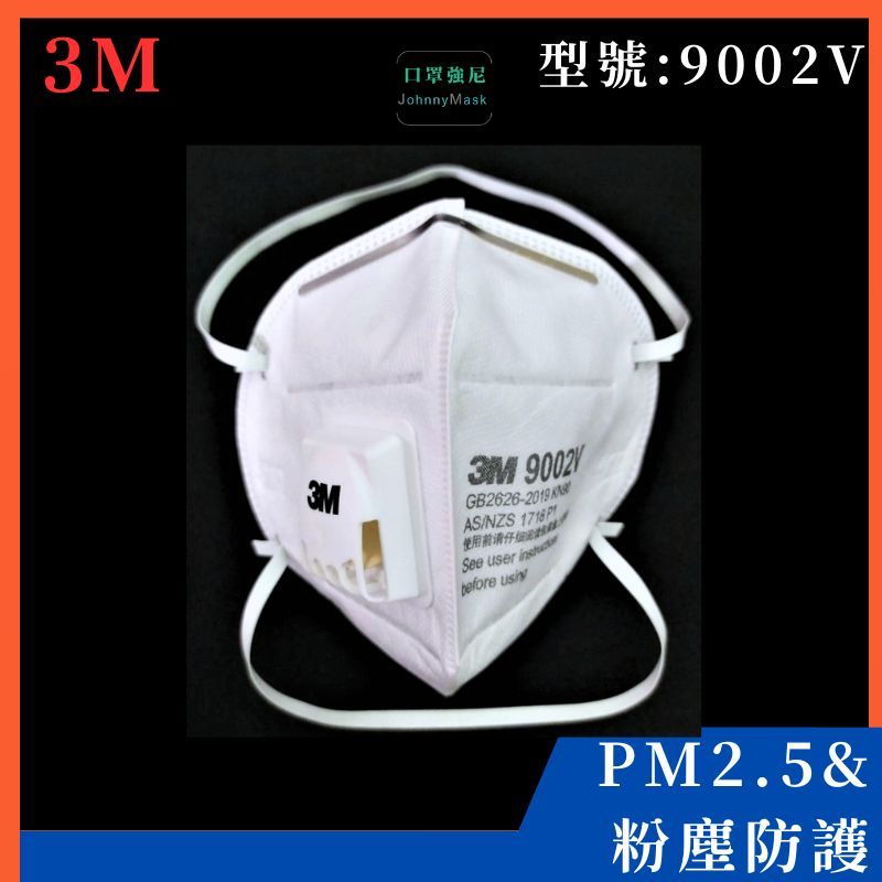 【口罩強尼】【P1等級】3M口罩 9002V 頭戴式 呼吸閥 摺疊防護口罩 25入/盒(騎車、空汙、粉塵環境等)