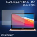 霧面螢幕保護貼 Apple 蘋果 MacBook Air 13吋 M1晶片 筆記型電腦保護貼 A2337 筆電 軟性 霧貼 霧面貼 保護膜