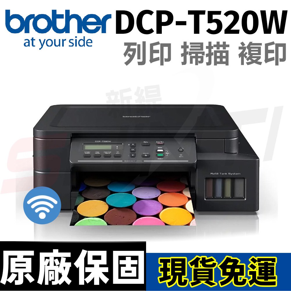 Brother DCP-T520W 威力印大連供高速無線複合機 另有T220 T820DW T920DW