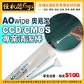怪機絲 AOwipe 奧易潔專業 CCD/CMOS 清潔棒 單支出售 相機鏡頭 高潔淨度 乾式 清潔 保養