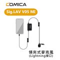 【EC數位】Comica Sig.LAV V05 MI 領夾式麥克風 抗噪 iPhone Lightning 接口