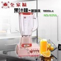 【全家福】果汁機-玻璃杯 1800cc MX-818A **免運費** 台灣製