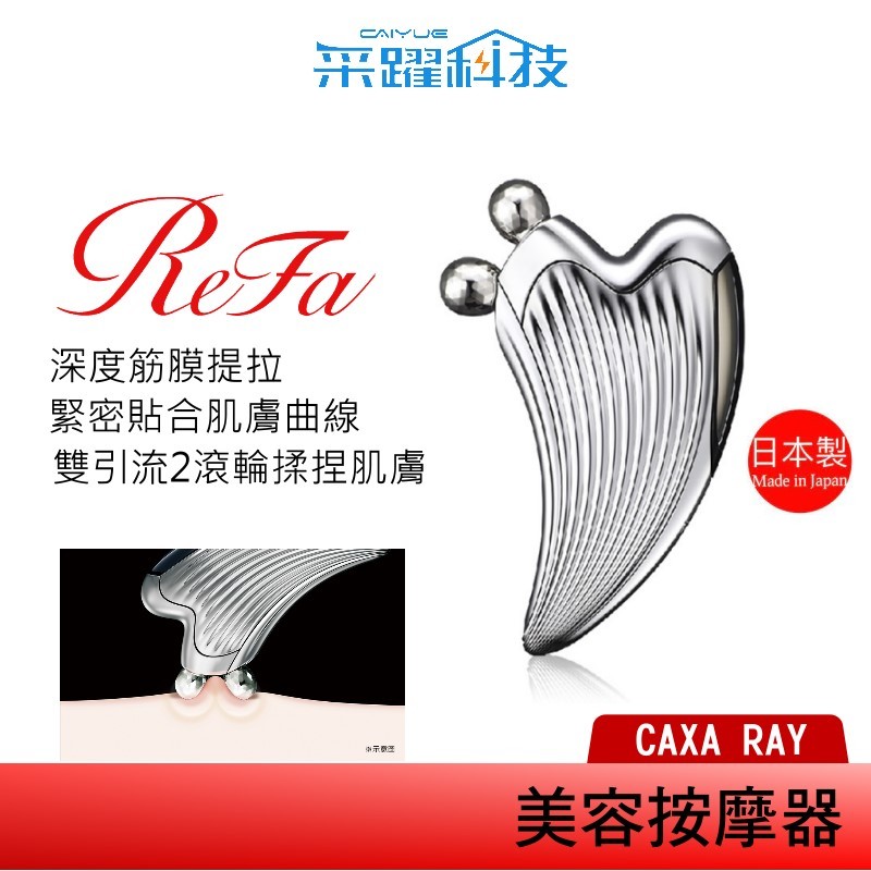 ReFa 黎琺 ReFa CAXA RAY美容用按摩器 美容滾輪 原廠公司貨