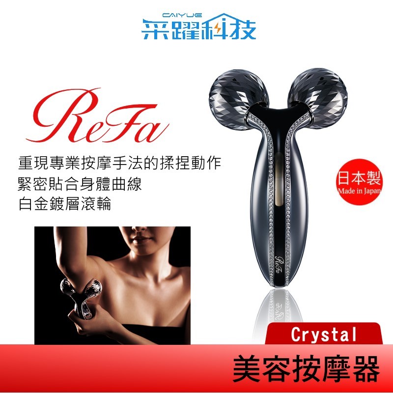 ReFa 黎琺 ReFa Crystal 美容用按摩器 美容滾輪 原廠公司貨