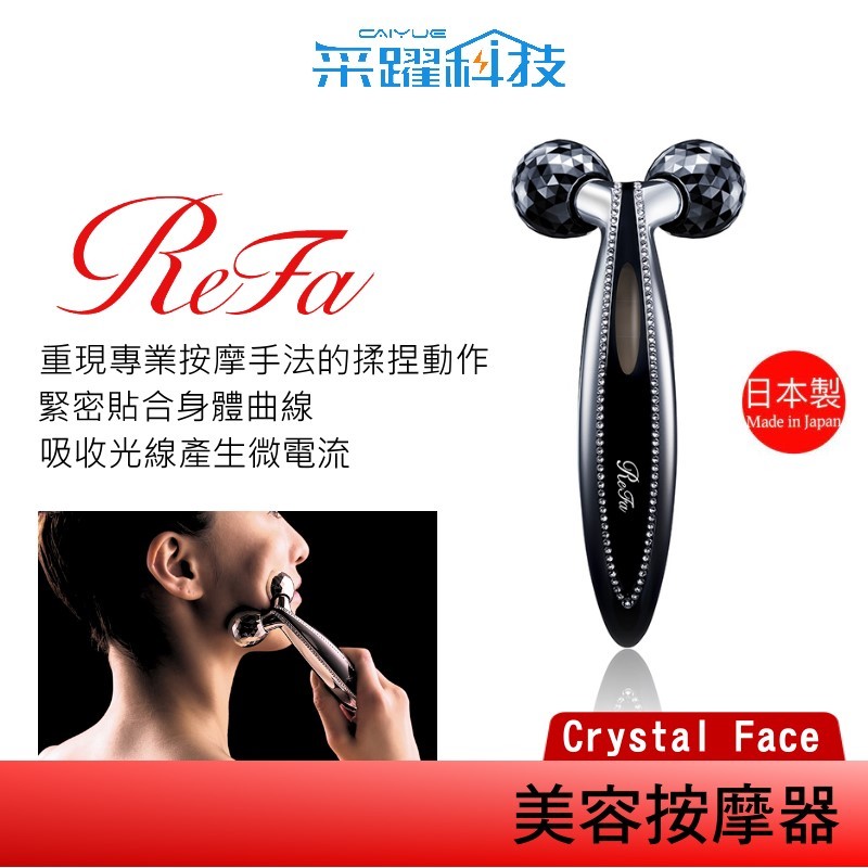 ReFa 黎琺 ReFa Crystal CARAT FACE 美容用按摩器 美容滾輪 原廠公司貨