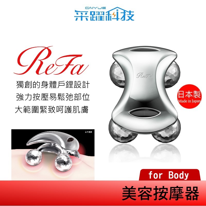 ReFa 黎琺 ReFa for BODY美容用按摩器 美容滾輪 原廠公司貨