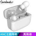 【Soundmaker】ANC-01 主動降噪真無線藍牙耳機