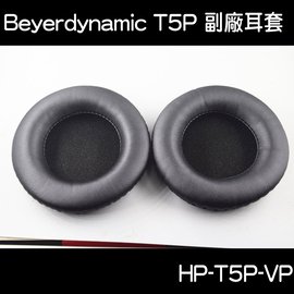 志達電子 HP-T5P-VP 德國 Beyerdynamic T5P T1 T90 DT990 副廠耳機套 海綿耳套 耳罩