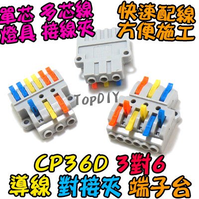 3對6【TopDIY】CP36D 端子台 對接夾 萬能 配線 接線 導線 接線夾 端子 電線 快速夾 快速 連接器 燈具