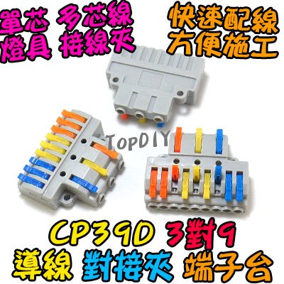 3對9【TopDIY】CP39D 端子台 對接夾 萬能 導線 電線 燈具 快速夾 接線夾 端子 連接器 配線 接線 快速