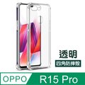 OPPOR15Pro手機殼 OPPO R15 Pro 手機殼 透明 防摔防撞 四角氣囊 手機殼