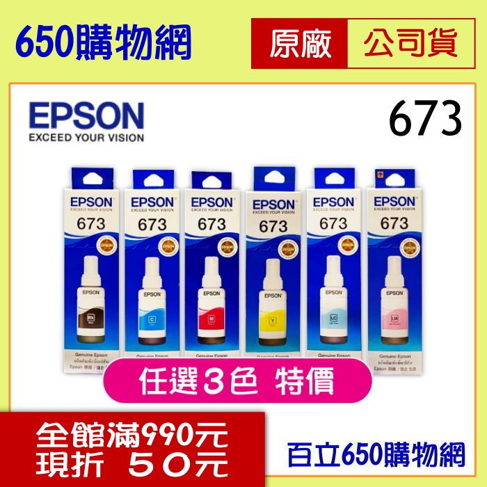 (三個特價/含稅) EPSON 黑色 原廠墨水匣 673/T6731/T673100 機型 L800 L805 L1800 連續供墨印表機