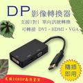 DP轉VGA+DVI+HDMI 3合1 轉換器 (PC-129) -HUB457