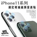 【小樺資訊】含稅【MK馬克】APPLE iPhone 11 / Pro / Pro Max 鋼化玻璃鏡頭保護貼 鏡頭玻(99元)