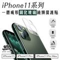 【小樺資訊】含稅【MK馬克】APPLE iPhone 11 / Pro / Pro Max 鋼化玻璃鏡頭保護貼 一體成形(129元)