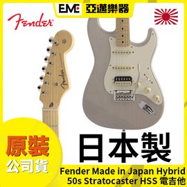 :::亞邁樂器::: Fender MIJ Hybrid 50s Stratocaster 電吉他/小搖座/HSS/日本製/US Blonde/現貨免運