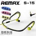 【小樺資訊】REMAX RM-S15 運動耳機 暢快音質 緩衝耳掛 配戴舒適 入耳式/耳塞式耳機(470元)