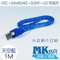 【小樺資訊】MK馬克【MICRO USB 彩色編織傳輸扁線1M 天空藍】HTC SONY SAMSUNG LG