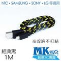 【小樺資訊】MK馬克【MICRO USB 彩色編織傳輸扁線1M 經典黑】HTC SONY SAMSUNG LG