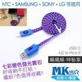 【小樺資訊】MK馬克【MICRO USB 發光寶石編織傳輸線1M 神秘紫】HTC SONY SAMSUNG LG