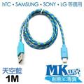 【小樺資訊】MK馬克【MICRO USB 彩色編織傳輸線1M 天空藍】HTC SONY SAMSUNG LG