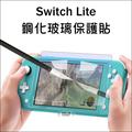 Switch Lite 鋼化玻璃 保護貼 2.5D曲面 9H硬度 玻璃貼 保護膜 Nintendo Switch 亮面