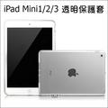 iPad mini 2 mini3 全透明套 清水套 TPU 保護套 保護殼 隱形保護套 矽膠套 平板保護套(80元)