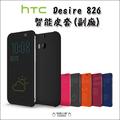 Htc Desire 826 保護套 保護殼 皮套 手機殼 手機套 智能 Dot view 炫彩顯示(150元)
