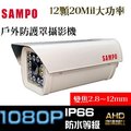 SAMPO 聲寶 AHD 1080P 12顆大功率 攝影機 戶外防水防護罩 SONY晶片 2.8-12mm鏡頭 UTC