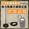 【AnyTalk】AT-M-F-3手持對講機吸盤天線固定座