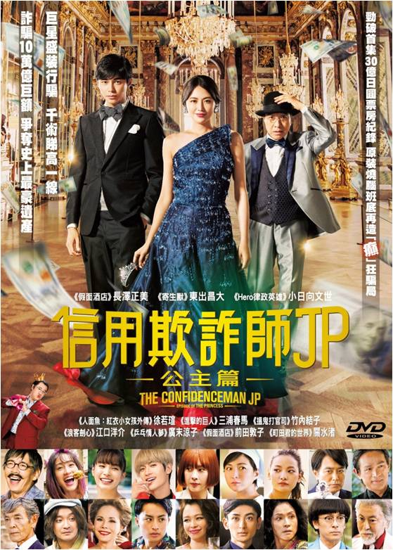 特收版[藍光先生DVD] 信用詐欺師JP : 公主篇The Confidence Man JP