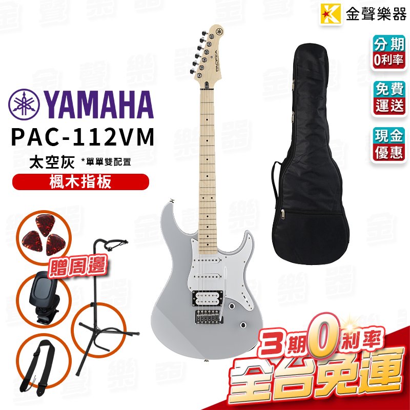【金聲樂器】新到貨 YAMAHA Pacifica PAC112VM 太空灰 電吉他 可切單雙 分期免運