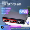 10埠 (8+2) PoE 網路交換機Switch網路供電交換器