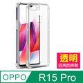 OPPOR15Pro手機殼 OPPO R15 Pro 透明 四角防摔防撞 氣囊 手機殼