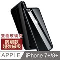iPhone7PlusiPhone8Plus保護套 防窺全包 磁吸雙面玻璃殼 iPhone7Plus iPhone8Plus 保護殼-黑色款
