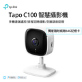 TP-Link Tapo C100 智慧攝影機 (隨附威剛64G記憶卡)