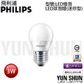 【水電材料便利購】飛利浦 PHILIPS LED 球泡燈 E27 (迷你型) Mini 舒視光 3W 全電壓 燈泡 (含稅)