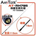 【AnyTalk】 AT-RH795 無線電對講機 伸縮全頻天線 可縮短收納 全長113cm SMA