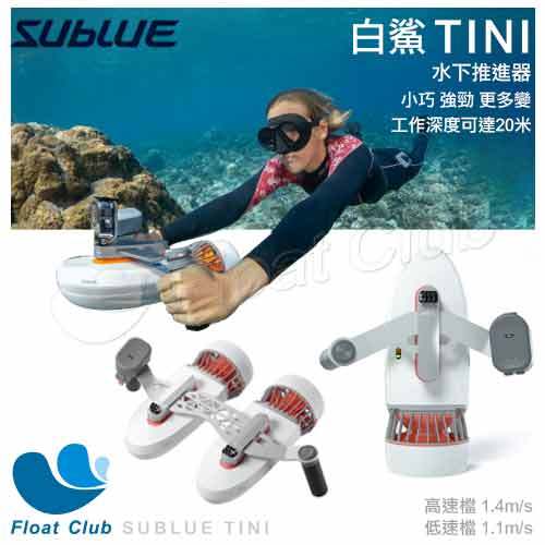 【 sublue 】白鯊 tini 水下推進器 水下助推器 潛水推進器 原價 14900 元