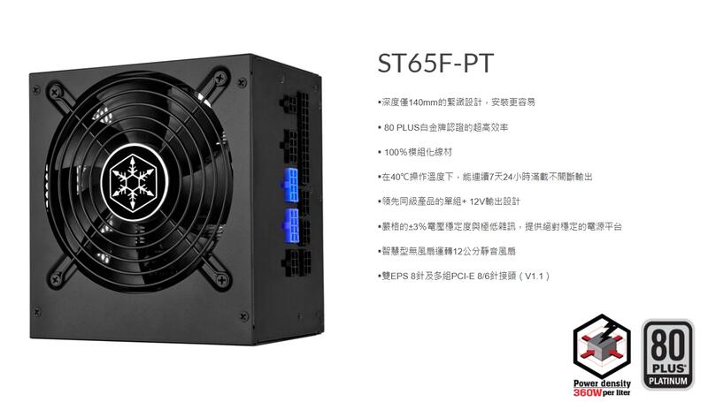 SilverStone (ST65F-PT) 650W 電源供應器80 白金認證(全模組化) - 小白