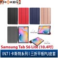 【默肯國際】IN7 卡斯特系列 Samsung Tab S6 Lite 10.4吋 P610/P615三折PU皮套 平板保護殼