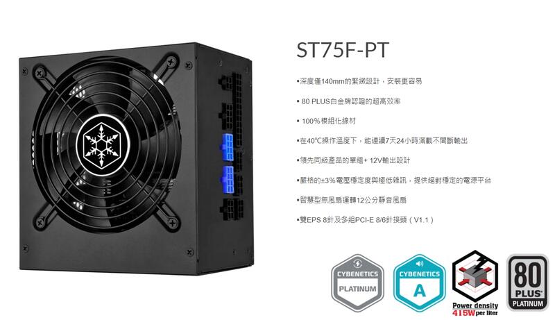 SilverStone (ST75F-PT) 750W 電源供應器80 白金認證(全模組化) - 小白