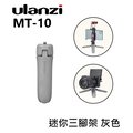 【EC數位】Ulanzi MT-10 迷你三腳架 灰色 手持 自拍棒 底座 手機 相機 直播 拍賣 補光燈 錄影 採訪