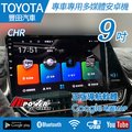 Toyota CHR 專車專用 9吋 八核心 安卓機 安卓多媒體導航機【禾笙影音館】
