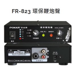 【米勒線上購物】PA 廣播週邊配件 FR-823 POKKA 環保鞭炮機/一年保固/台灣製造